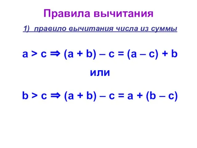 Правила вычитания 1) правило вычитания числа из суммы а > с