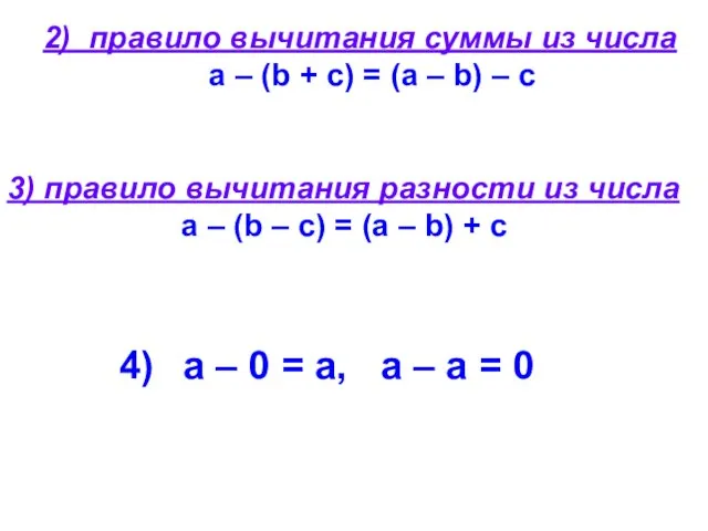 2) правило вычитания суммы из числа а – (b + с)