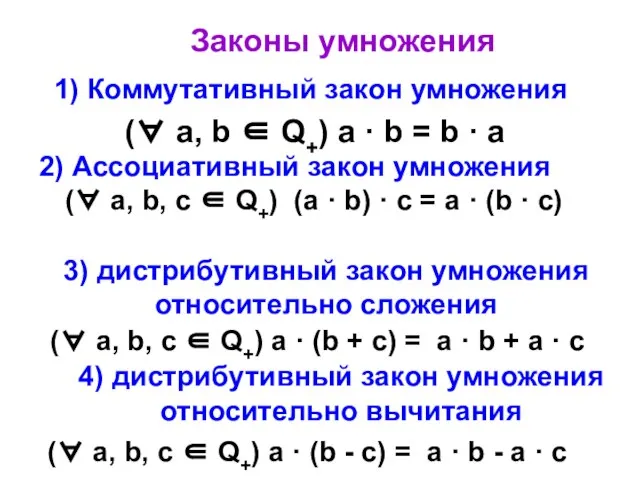 2) Ассоциативный закон умножения (∀ а, b, с ∈ Q+) (а