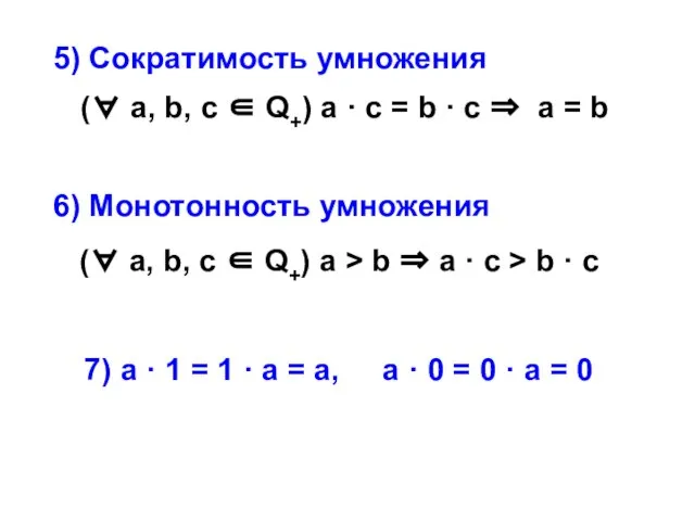 5) Сократимость умножения (∀ а, b, с ∈ Q+) а ·