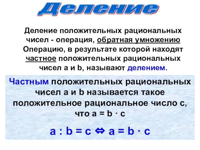 Деление Частным положительных рациональных чисел а и b называется такое положительное