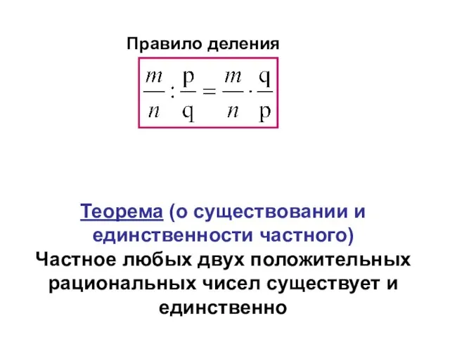 Теорема (о существовании и единственности частного) Частное любых двух положительных рациональных