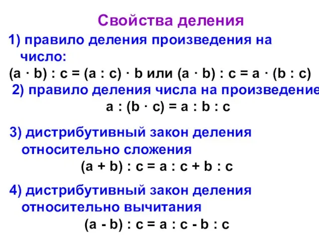 2) правило деления числа на произведение а : (b · с)