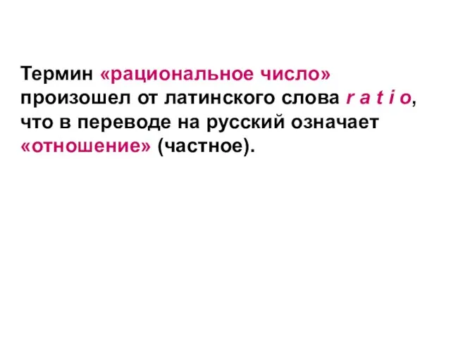 Термин «рациональное число» произошел от латинского слова r а t i