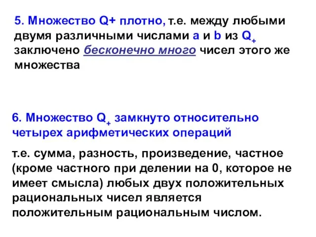 5. Множество Q+ плотно, т.е. между любыми двумя различными числами а