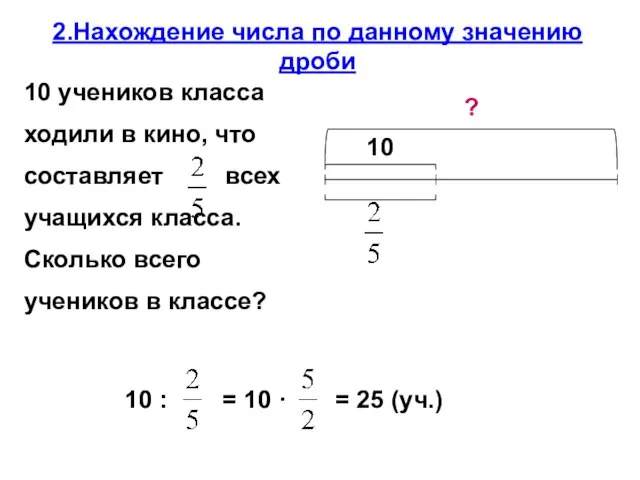 2.Нахождение числа по данному значению дроби