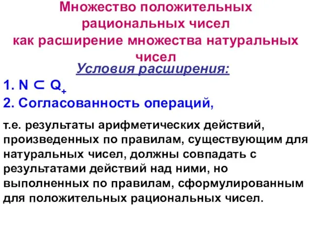 Множество положительных рациональных чисел как расширение множества натуральных чисел Условия расширения: