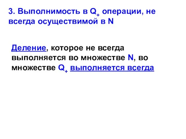 3. Выполнимость в Q+ операции, не всегда осуществимой в N Деление,