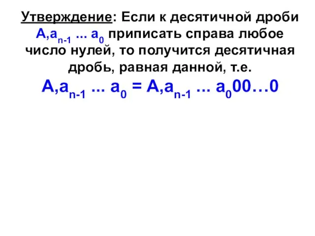 Утверждение: Если к десятичной дроби А,an-1 ... a0 приписать справа любое