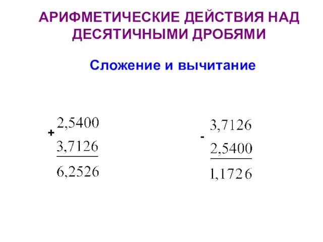 АРИФМЕТИЧЕСКИЕ ДЕЙСТВИЯ НАД ДЕСЯТИЧНЫМИ ДРОБЯМИ Сложение и вычитание