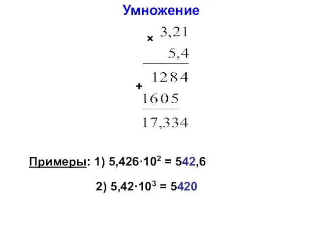 Умножение Примеры: 1) 5,426·102 = 542,6 2) 5,42·103 = 5420