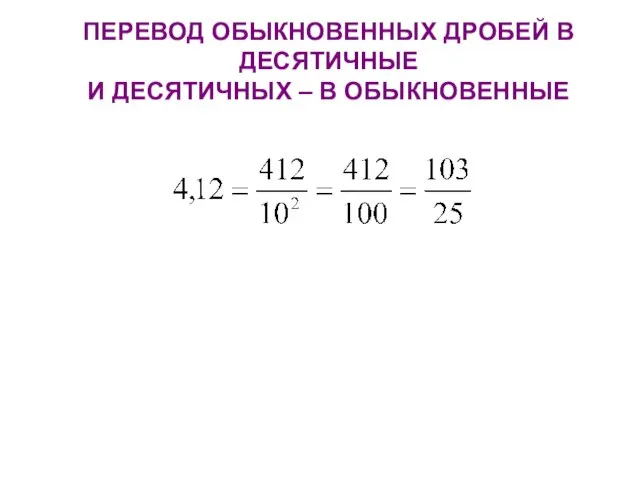 ПЕРЕВОД ОБЫКНОВЕННЫХ ДРОБЕЙ В ДЕСЯТИЧНЫЕ И ДЕСЯТИЧНЫХ – В ОБЫКНОВЕННЫЕ