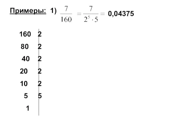 Примеры: 1) 0,04375