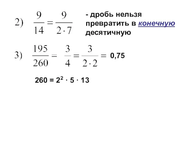 - дробь нельзя превратить в конечную десятичную 0,75 260 = 22 · 5 · 13