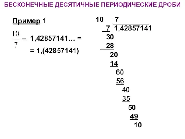 БЕСКОНЕЧНЫЕ ДЕСЯТИЧНЫЕ ПЕРИОДИЧЕСКИЕ ДРОБИ 1,42857141… = = 1,(42857141) Пример 1