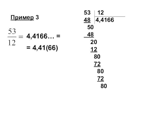 4,4166… = = 4,41(66) Пример 3