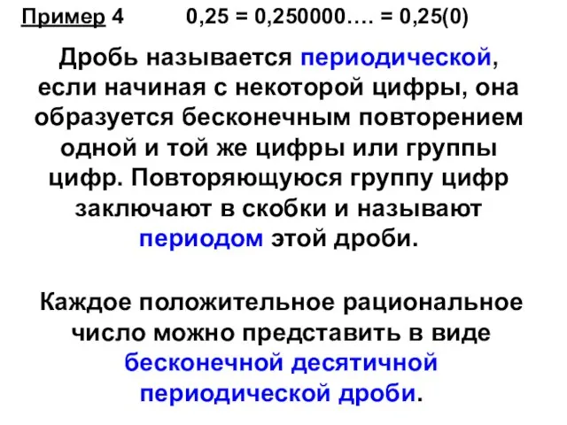 Пример 4 0,25 = 0,250000…. = 0,25(0) Дробь называется периодической, если