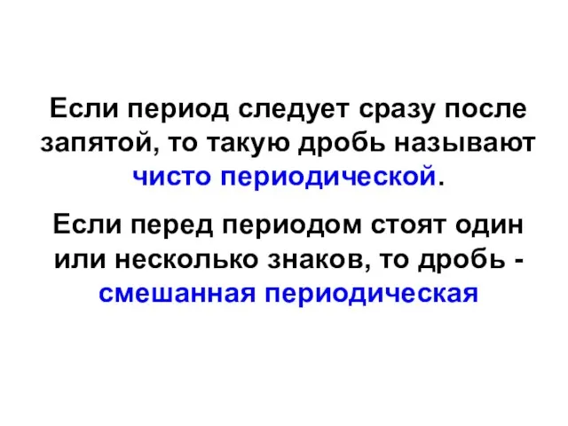 Если период следует сразу после запятой, то такую дробь называют чисто