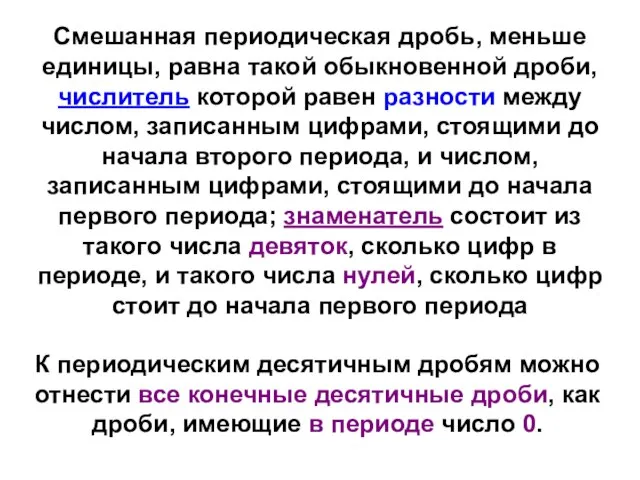 Смешанная периодическая дробь, меньше единицы, равна такой обыкновенной дроби, числитель которой