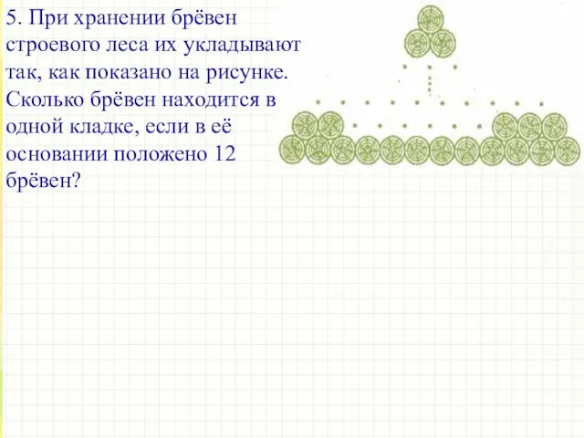 5. При хранении брёвен строевого леса их укладывают так, как показано