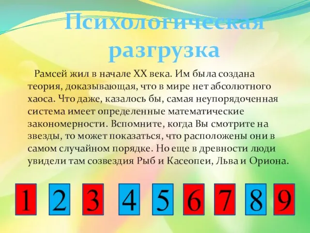 Рамсей жил в начале ХХ века. Им была создана теория, доказывающая,