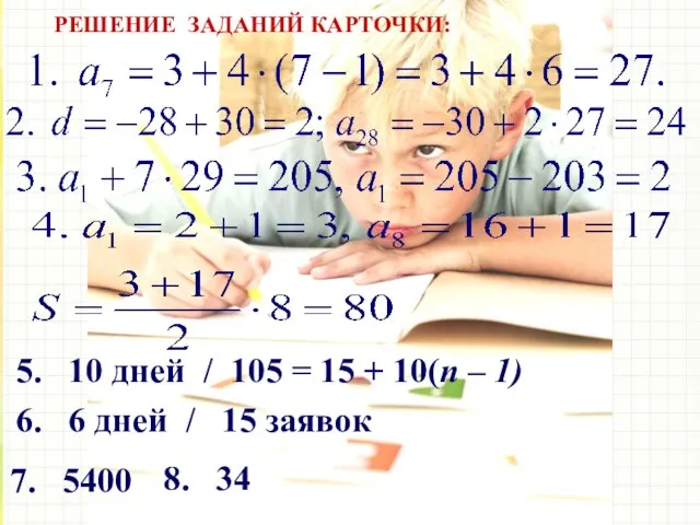 РЕШЕНИЕ ЗАДАНИЙ КАРТОЧКИ: 5. 10 дней / 105 = 15 +