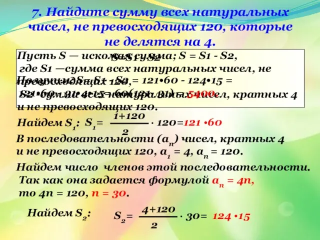 7. Найдите сумму всех натуральных чисел, не превосходящих 120, которые не