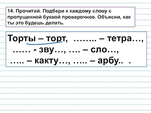 14. Прочитай. Подбери к каждому слову с пропущенной буквой проверочное. Объясни,