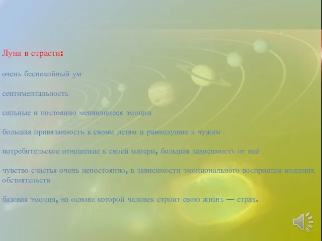 Луна в страсти: очень беспокойный ум сентиментальность сильные и постоянно меняющиеся