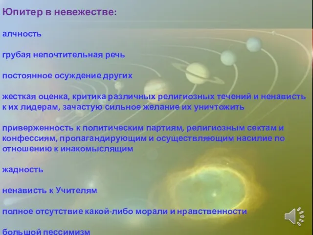 Юпитер в невежестве: алчность грубая непочтительная речь постоянное осуждение других жесткая