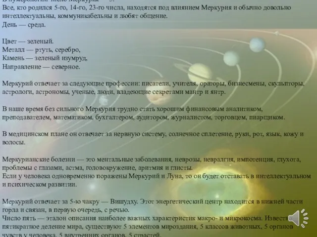 В нумерологии число Меркурия — 5. Все, кто родился 5-го, 14-го,