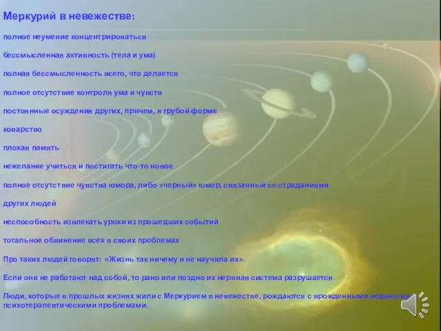 Меркурий в невежестве: полное неумение концентрироваться бессмысленная активность (тела и ума)