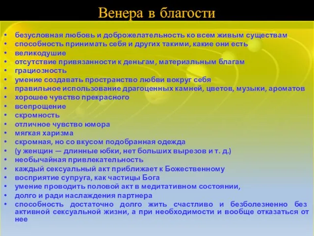 Венера в благости безусловная любовь и доброжелательность ко всем живым существам