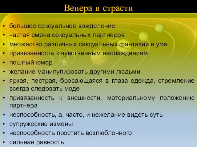 Венера в страсти большое сексуальное вожделение частая смена сексуальных партнеров множество