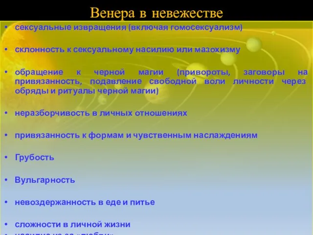 Венера в невежестве сексуальные извращения (включая гомосексуализм) склонность к сексуальному насилию