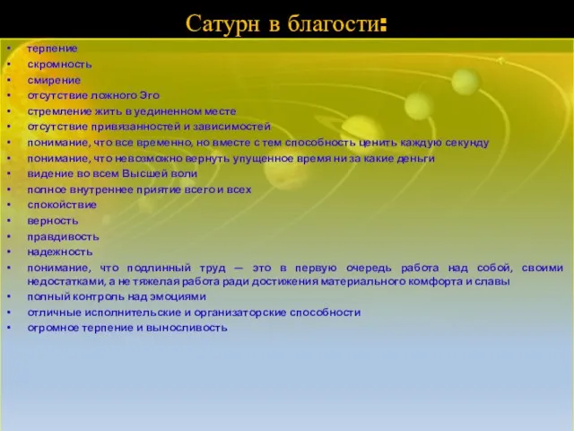 Сатурн в благости: терпение скромность смирение отсутствие ложного Эго стремление жить