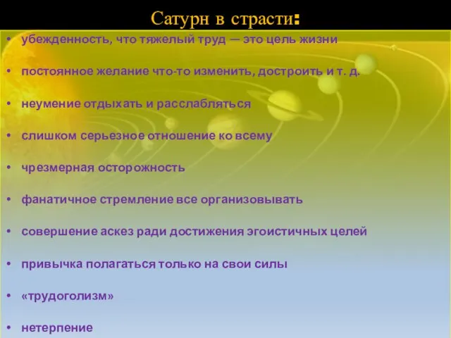 Сатурн в страсти: убежденность, что тяжелый труд — это цель жизни