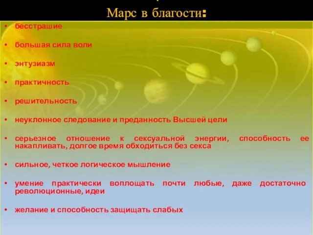 \ Марс в благости: бесстрашие большая сила воли энтузиазм практичность решительность