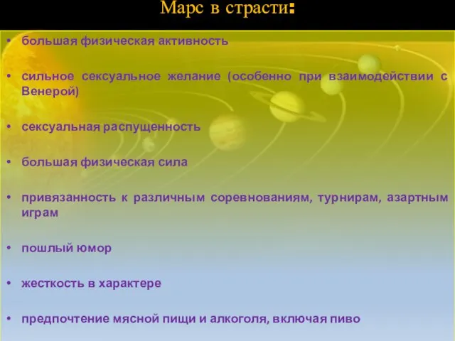 Марс в страсти: большая физическая активность сильное сексуальное желание (особенно при