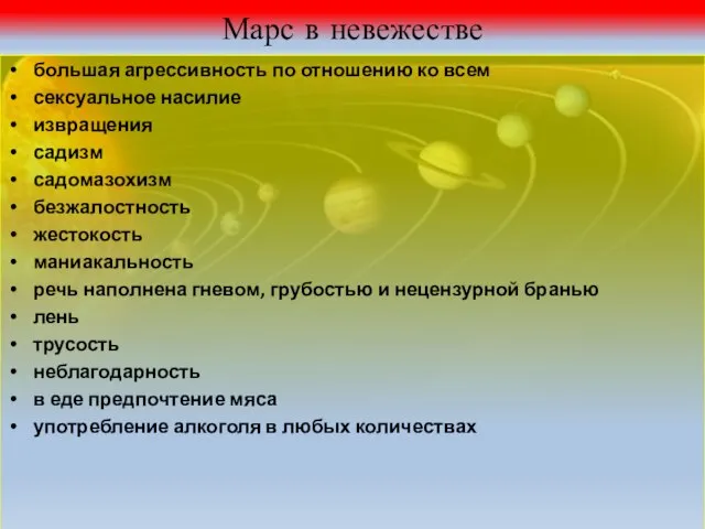 \ Марс в невежестве большая агрессивность по отношению ко всем сексуальное