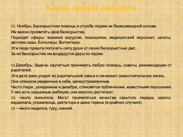 Карма месяца рождения 11. Ноябрь: Бескорыстная помощь и служба людям на