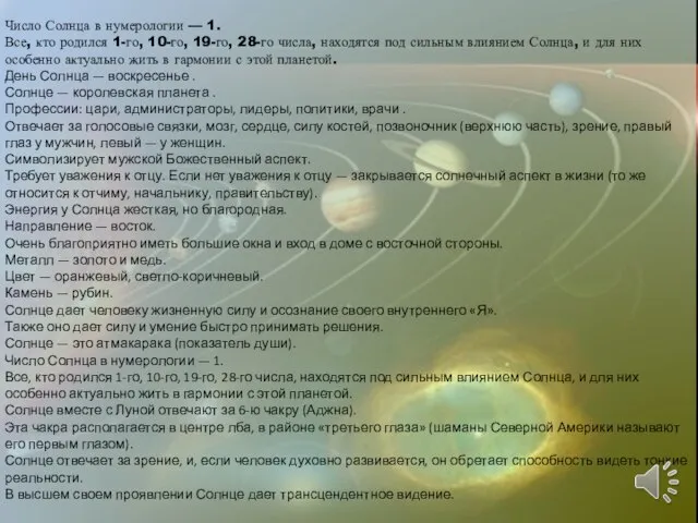 Число Солнца в нумерологии — 1. Все, кто родился 1-го, 10-го,