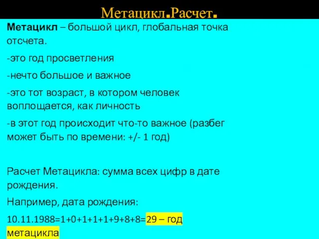 Метацикл.Расчет. Метацикл – большой цикл, глобальная точка отсчета. -это год просветления