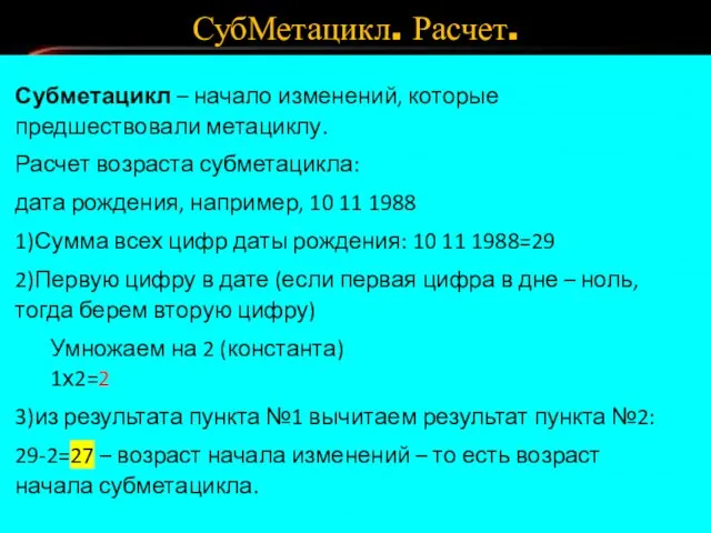 СубМетацикл. Расчет. Субметацикл – начало изменений, которые предшествовали метациклу. Расчет возраста