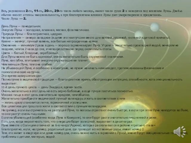 Все, родившиеся 2-го, 11-го, 20-го, 29-го числа любого месяца, имеют число