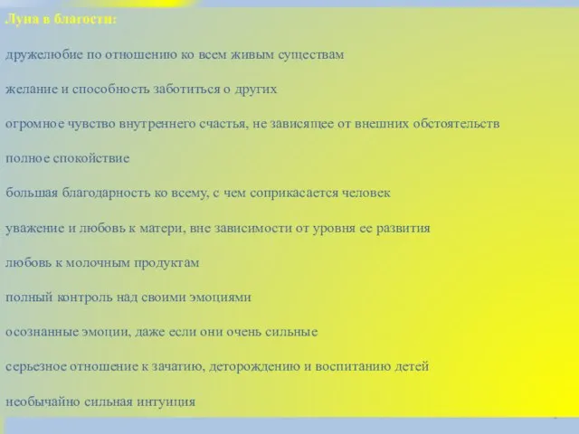 Луна в благости: дружелюбие по отношению ко всем живым существам желание