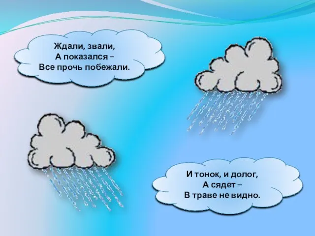 Ждали, звали, А показался – Все прочь побежали. И тонок, и