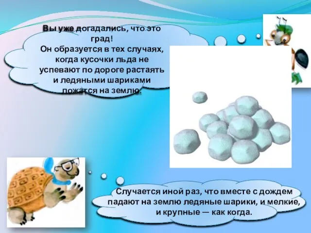 Вы уже догадались, что это град! Он образуется в тех случаях,