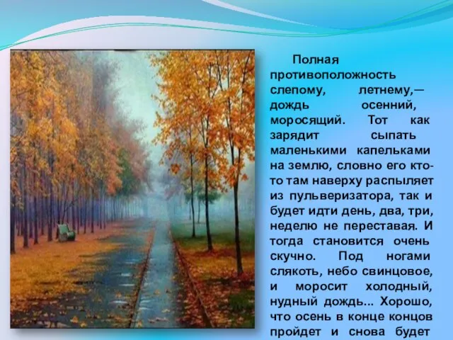 Полная противоположность слепому, летнему,— дождь осенний, моросящий. Тот как зарядит сыпать