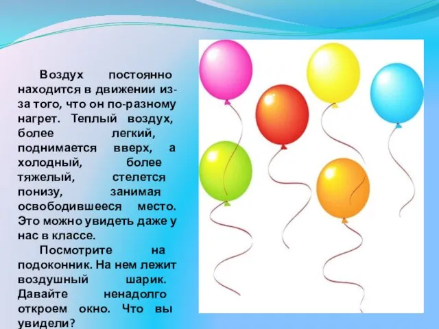 Воздух постоянно находится в движении из-за того, что он по-разному нагрет.